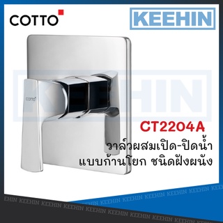 CT2204A วาล์วผสมเปิด-ปิดน้ำแบบก้านโยกชนิดฝังผนัง รุ่น คิวบิก COTTO Single Lever Concealed Mixer Stop Valve Series Cubic