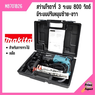 MAKITA สว่านโรตารี่ 3 ระบบ 26MM ปรับหมุนซ้าย-ขวา! #M8701B26