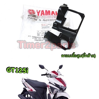 Gt125 ** ครอบเสื้อสูบ (ฝั่งซ้าย) ** แท้ศูนย์ 2PH-E2651-00