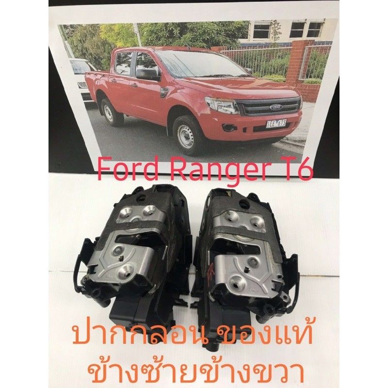 กลอนประตู ปากกลอนประตู Ford Ranger T6 ของแท้ ประตูหน้าซ้าย ประตูหน้าขวา พร้อมให้บริการ