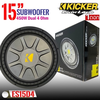 ซับวูฟเฟอร์ KICKER รุ่น ES15D4 ขนาด 15นิ้ว เหล็กปั้มว้อยส์คู่ กำลังขับสูงสุด495 วัตต์ แนวเสียงสไตล์และสัญชาติอเมริกา(Kic