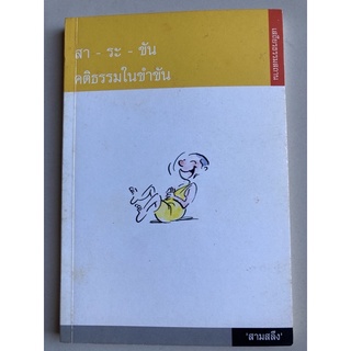 สา-ระ-ขัน คติธรรมในขำขัน โดย สามสลึง