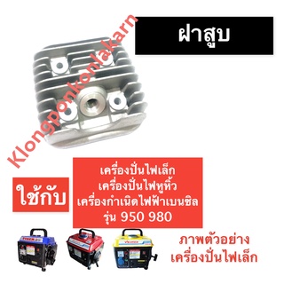 ฝาสูบ เครื่องปั่นไฟ (เล็ก) 950 980