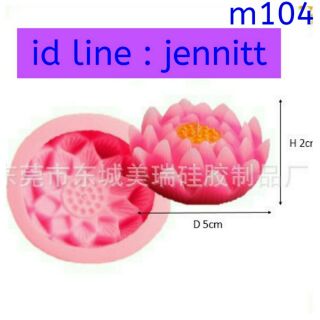M104 แม่พิมพ์ซิลิโคน ดอกบัว