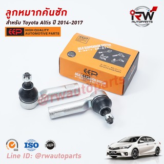 ลูกหมากคันชัก TOYOTA ALTIS ปี 2014-2017 ยี่ห้อ EEP