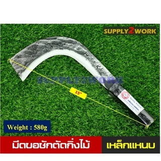 มีดพร้า มีดตัดแต่งกิ่งไม้ มีดทำสวน มีดขอโค้ง มีดอรัญญิก มีดขอชักไม้หน้าตัด เหล็กแหนบ ขนาด 15 นิ้ว