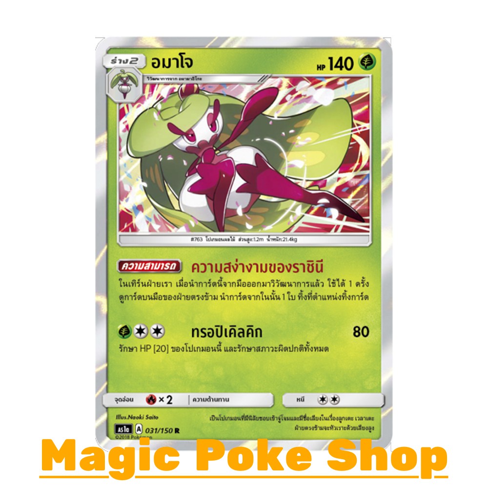 อมาโจ แบบ2 (R/SD,Foil) หญ้า ชุด เฟิร์สอิมแพค การ์ดโปเกมอน (Pokemon Trading Card Game) ภาษาไทย as1a03