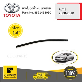 TOYOTA #8521468030 ยางใบปัดน้ำฝน ด้านซ้าย ขนาด 14" ALTIS 2008-2010/WISH 2004-2006/  ของแท้ เบิกศูนย์