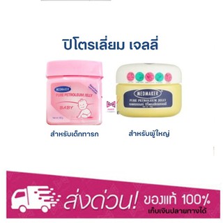 Medmaker Petroleum Jelly ปิโตรเลี่ยมเจลลี่ เด็กทารก ปิโตรเลี่ยมเจลลี่ผู้ใหญ่ Petroleum Jelly Baby