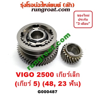 G000487 เฟืองเกียร์ เฟืองเกียร์5 โตโยต้า วีโก้ VIGO 1KD 2KD บน ล่าง 48 23ฟัน คอยาว +ปลอก TOYOTA VIGO 2004 05 06 07 08 09