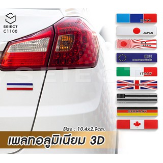 C1100 แผ่นเพลทอลูมิเนียม 3D ติดรถ ขนาด10.4x2.9cm  ลวดลายธงชาติ  พร้อมส่ง⚡