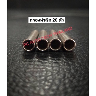 กรองหัวฉีดเดนโซ่ Denso Filter nozzle กรองหัวฉีดคอมมอนเรล 1 ชุด 4 ตัว