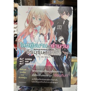 โลกคู่ขนานกับตำนานวีรบุรุษที่ถูกลืม เล่ม 1