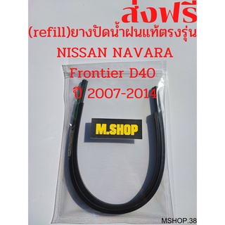 ยางปัดน้ำฝนแท้ตรงรุ่น NISSAN NAVARA Frontier D40 ปี 2007-2014 ขนาด 24นิ้ว+18นิ้ว