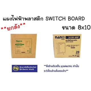 **มีขายส่ง**ราคายกลัง 20 ชิ้น ** แผงไฟฟ้าพลาสติก แผงพลาสติก SWICH BOARD ขนาด 8x10 (303W) , 303-NNP ยี่ห้อ NANO