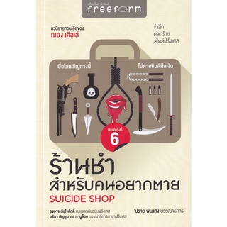 Se-ed (ซีเอ็ด) : หนังสือ ร้านชำสำหรับคนอยากตาย