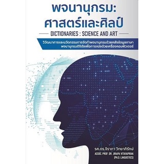 [ศูนย์หนังสือจุฬาฯ] 9786165863278 พจนานุกรม :ศาสตร์และศิลป์