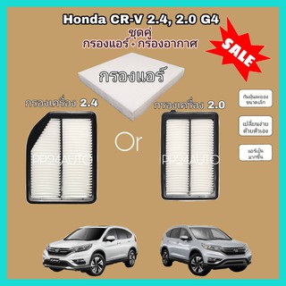 ชุดคู่  กรองแอร์+กรองอากาศ  Honda CR-V G4  CRV เครื่อง 2.0,2.4 ปี  2012-2016 .