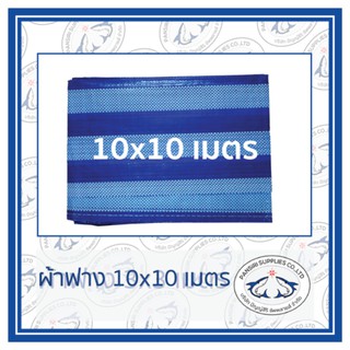 ผ้าฟาง ขนาด 10x10 ม. ผ้าใบ ผ้าเต้นท์ มีตาไก่4มุม