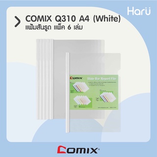 แฟ้มสันรูด  COMIX  Q310 A4 สีขาว (PC)