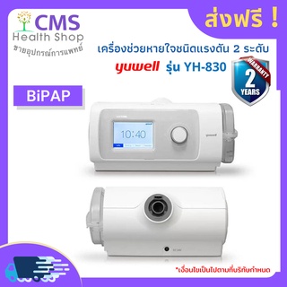 เครื่อง​ช่วย​หายใจ​ชนิด​แรงดัน 2 ระดับ BIPAP รุ่น YH-830 รับประกัน 2 ปี