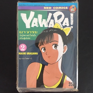 Yawara ยาวาระ เล่ม 2 มือหนึ่ง