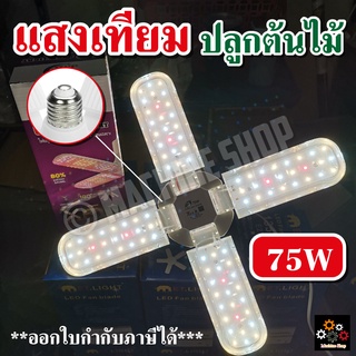 ไฟต้นไม้+แถมขั้วสาย 4ม. JMF ไฟปลูกต้นไม้ LED Grow Light ไฟใบพัด 75W