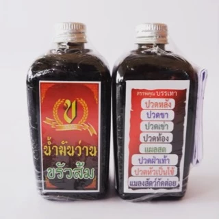 น้ำมันหมอพร(น้ำมันว่านขรัวส้ม)