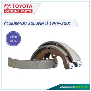 TOYOTA ก้ามเบรคหลัง SOLUNA ปี 1999-2001 (คู่หลัง) **แท้เบิกศูนย์**  🔥สินค้าเบิกศูนย์ 3-5 วันทำการ🔥