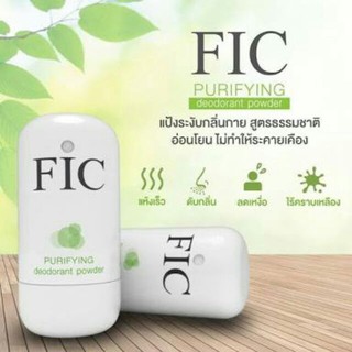 แป้งระงับกลิ่นกาย : FIC Purifying/Parfum Deodorant Powder ฟิก เพอร์ริฟาย ดีโอโดเล้น พาวเดอร์ ขนาด10กรัม