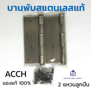 บานพับประตูสแตนเลสแท้ ARCH 4X3 นิ้ว รุ่น 2 แหวนสแตนเลส 1 แพค บรรจุ 2 ตัว  พร้อมสกูร บานพับสแตนเลสแท้  บานพับสแตนเลสแท้