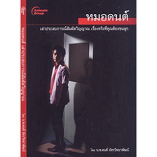 หนังสือ - หมอดนต์ เล่าประสบการณ์สัมผัสวิญญาณ