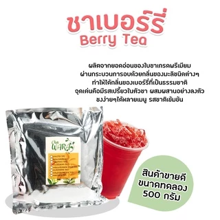 ชาเบอร์รี่ ชาผลไม้ Berry tea ขนาด 500 กรัม ไซรัป ชาใส