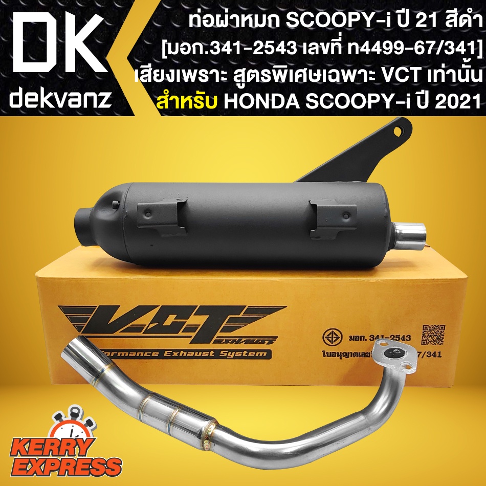 ท่อผ่า SCOOPY-I ปี 2021,สกุปปี้ ปี21 ตัวใหม่ล่าสุด คอสแตนเลสแท้100% สูตรเฉพาะ VCT [มอก.341-2543 เลขท