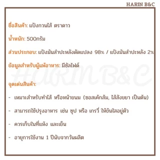 แป้งกวนไส้ ตราดาว 500กรัม / Star Thickening Flour 500g