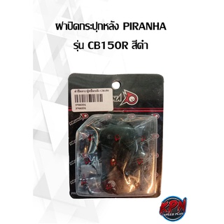 ฝาปิดกระปุกหลัง PIRANHA รุ่น CB150R สีเงิน,ดำ