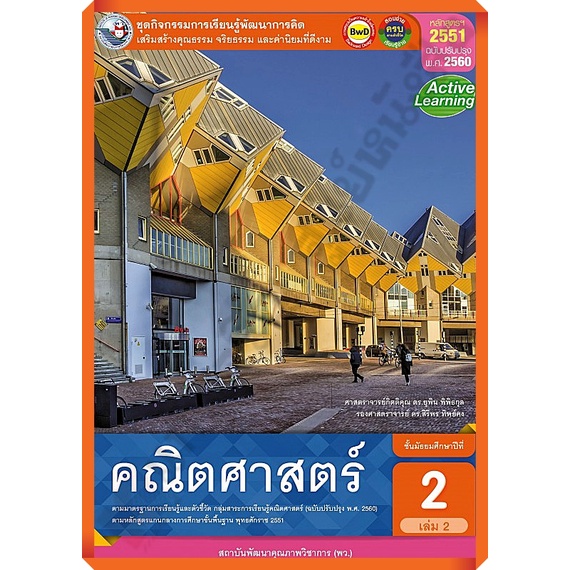 ชุดกิจกรรมคณิตศาสตร์พื้นฐาน ม.2เล่ม2 /8854515798981 #พว
