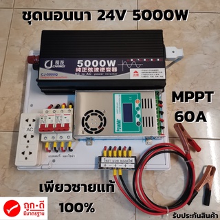 ชุดนอนนา ชุดคอนโทรล Pure Sine Wave 24V 5000W ชุดคอนโทรลเพียวซายเวฟแท้ ชาร์จเจอร์ 60A MPPT 24V to 220V อินเวอร์เตอร์ 5000