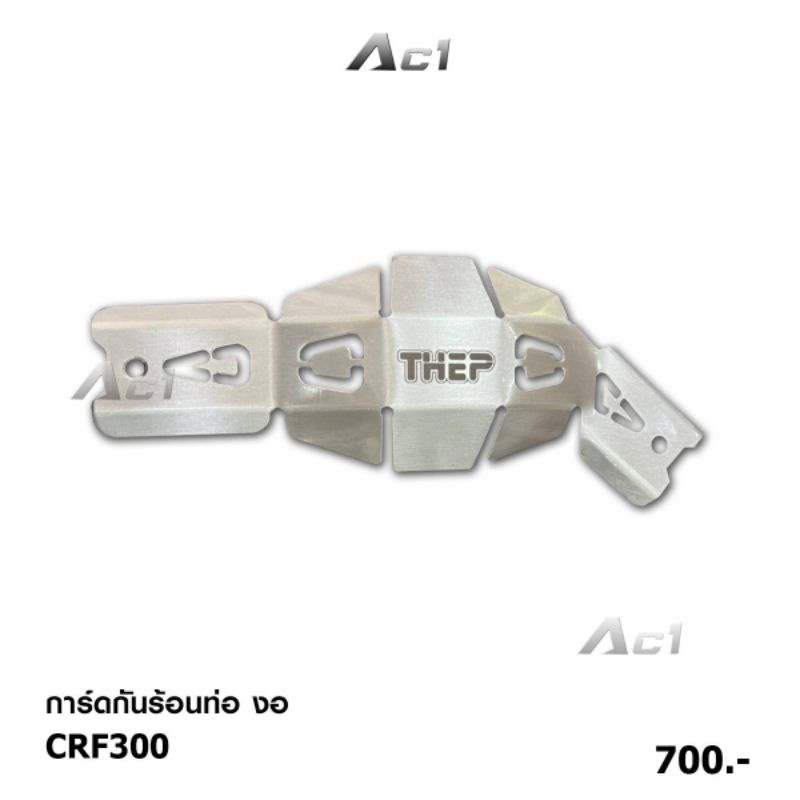 การ์ดท่อกันร้อนงอCRF300L แบรนด์ THEP