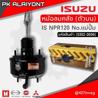 หม้อลมคลัชตัวบน No.แม่ปั้ม ISUZU NPR120 (หัวการ์ตูน)​ HNEC