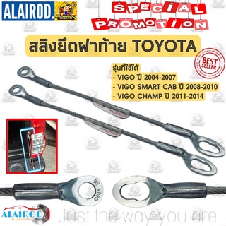 สลิงยึดฝาท้าย บานพับฝาท้าย TOYOTA VIGO ปี 2004-2007 , VIGO SMART CAB ปี 2008-2010 , VIGO CHAMP ปี 2011-2014 ขายเป็นเส็น