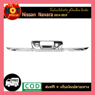 คิ้วฝากระโปรงท้าย Navara 2014-2019 มีกล้อง ชุบโครเมี่ยม