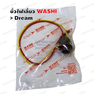 ขั้วไฟเลี้ยว DREAM WASHI รหัส W33460-GN5-731