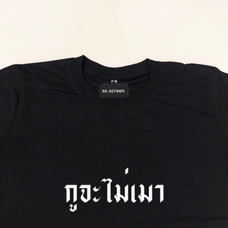 เสื้อสกรีน กูจะไม่เมา