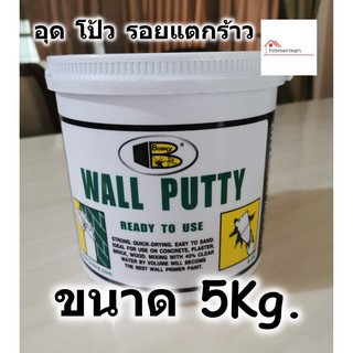 BOSNY Wall Putty วอลพุตตี้ สีโป๊ว กำแพง อุด ซ่อมรอยแตกร้าว ขนาด 5 กก. สีโป๊วผนัง เคมีโป๊ว B219