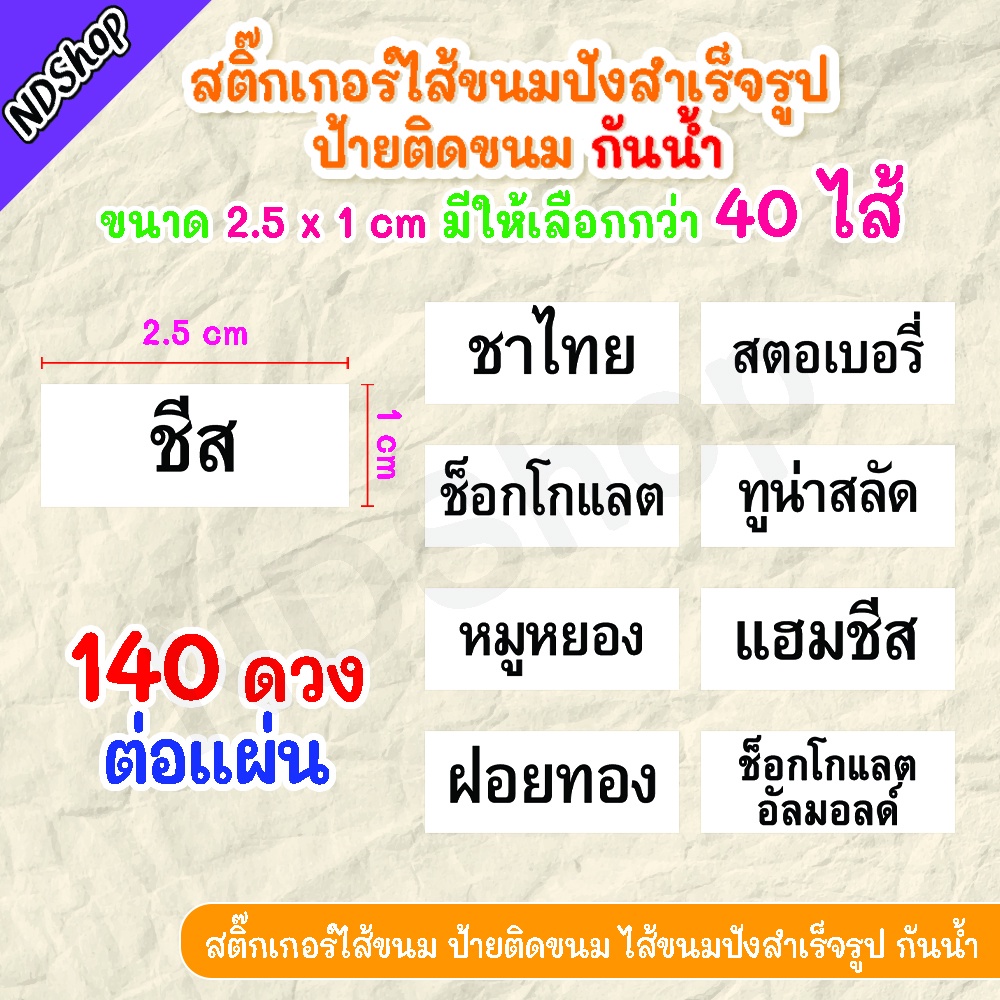 สติ๊กเกอร์ติดป้ายชื่อไส้ขนม สติ๊กเกอร์ติดเบเกอรี่ สติ๊กเกอร์ไส้ขนม 140 ดวง 10 บาท 5แผ่นแถม1 มีถึง 40