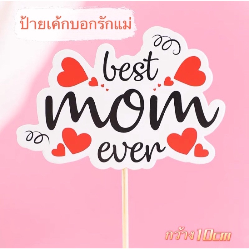 ป้ายเค้กบอกรักแม่(Mom birthday)ป้ายเค้กวันเกิดแม่ ป้ายเค้กวันแม่ ป้ายเค้ก ป้ายแต่งเค้ก ของแต่งเค้ก ป