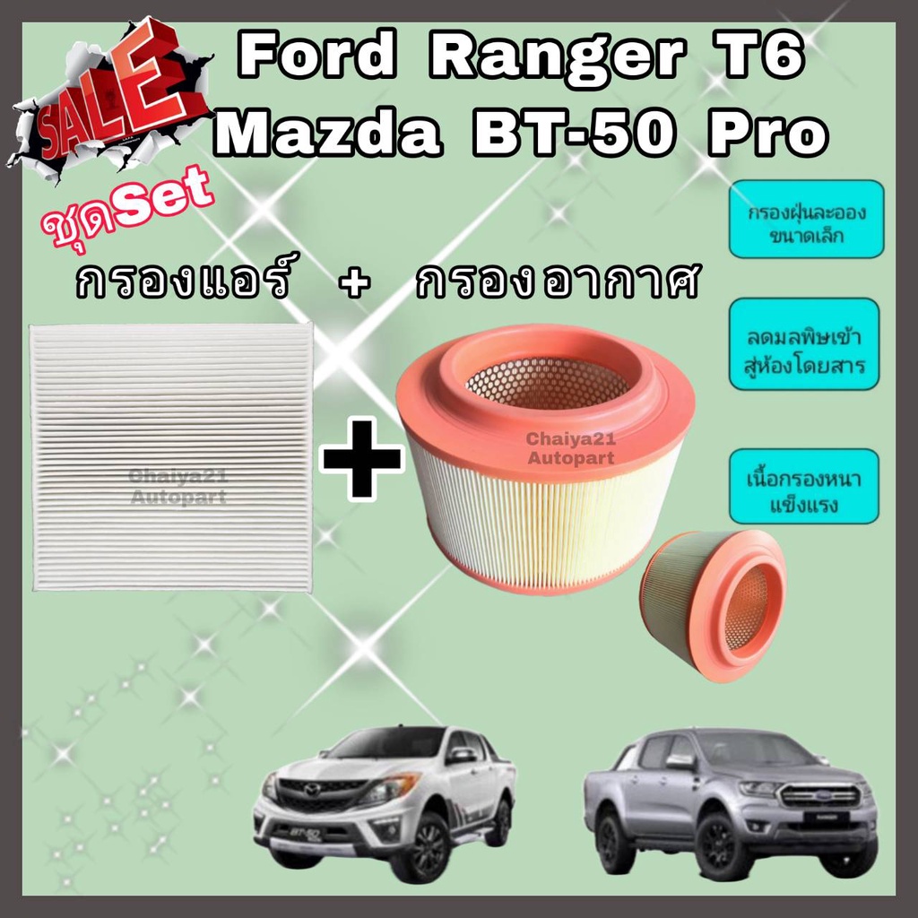 ซื้อคู่คุ้มกว่า กรองอากาศ+กรองแอร์ Ford Ranger T6 Mazda BT-50 Pro ฟอร์ด เรนเจอร์ มาสด้า บีที-50 โปร 2012-2018 คุณภาพดี