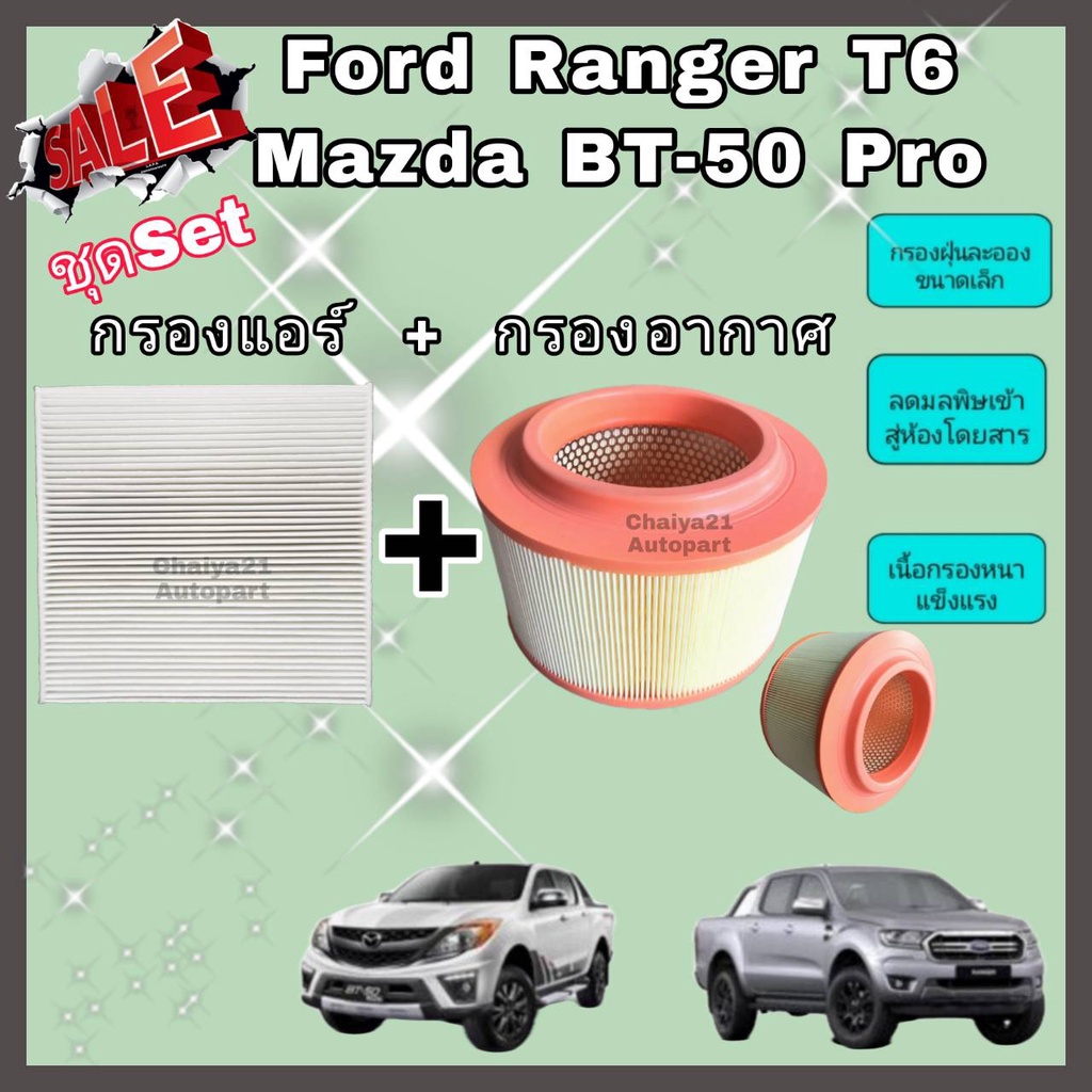 ซื้อคู่คุ้มกว่า กรองอากาศ+กรองแอร์ Ford Ranger T6 Mazda BT-50 Pro ฟอร์ด เรนเจอร์ มาสด้า บีที-50 โปร 