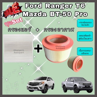 ซื้อคู่คุ้มกว่า กรองอากาศ+กรองแอร์ Ford Ranger T6 Mazda BT-50 Pro ฟอร์ด เรนเจอร์ มาสด้า บีที-50 โปร 2012-2018 คุณภาพดี